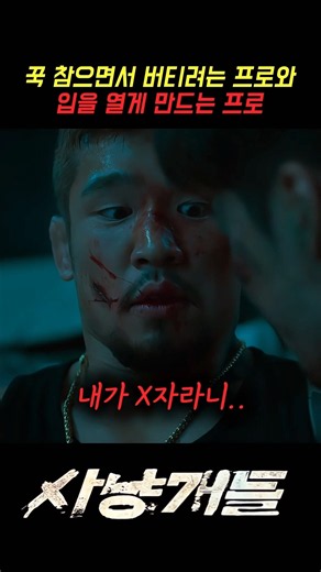 꾹 참으면서 버티려는 프로와 입을 열게 만드는 프로