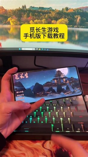 《稻香爱玩》 #觅长生 #觅长生下载 #觅长生手机版 #修仙游戏
