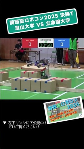 【 #関西夏ロボコン 2025】富山大学 vs 立命館大学 決勝T 1回戦 第1試合「試合６」 #shorts #ロボット #ロボコン #学生大会 #robocon #技術 #大学 #大東市