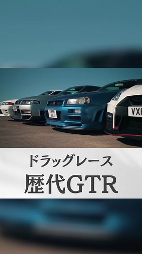 GTRが大集合しレース！ 各世代を一気にチェック！ R32、R33、R34 2.6L 直列6気筒ツインターボエンジン 280馬力 R35 NISMO 3.8L V6ツインターボ エンジン 600馬力 どのGTRが好き？ みんなの意見はぜひコメントで教えて フルVer.はYouTubeでCarwowを検索🔍 ******************************** #gtr #ニッサンgrr #日産grr #gtrr32 #gtrr33 #gtrr34 #gtrr35 #ワイルドスピード #ワイスピ