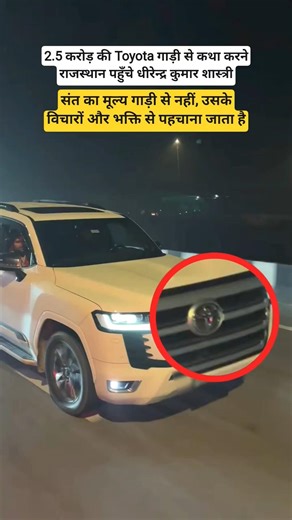 2.5 करोड़ की गाड़ी से कथा करने पहुँचे धीरेन्द्र शास्त्री 😱 #bageshwardhamsarkar #toyota #toyotacars