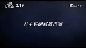 法國大革命 - 中文預告