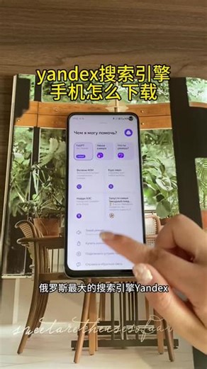 俄罗斯最大搜索引擎yandex苹果安卓下载教程！#yandex #yandex下载教程 #yandex下载安卓 yandex下载安卓手机版 yandex下载苹果怎么安装