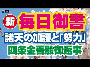 【新 毎日御書 234】諸天の加護と「努力」「四条金吾殿御返事（法華経兵法の事）新1622・全1192」