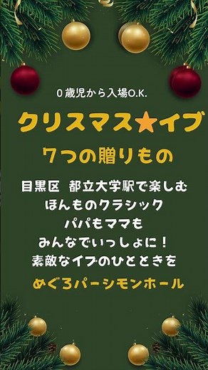 クリスマス★イブ 60分の大満足コンサート#クリスマスコンサート #目黒区 #クリスマスイブ