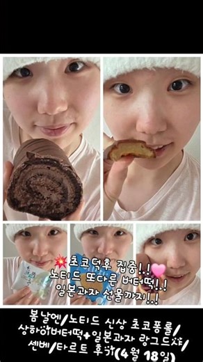 💥초코덕후 집중!.!🩷노티드 또다른 버터떡!.!일본과자 선물까지!.!봄날엔/노티드 신상 초코퐁롤/상하이버터떡+일본과자 랑그드샤/센베/타르트 후기(4월 18일)