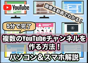 複数のYouTubeチャンネル・アカウントの作り方と追加作成法