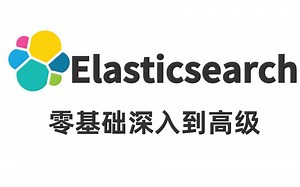 【2021最新】超详细Elasticsearch完整版教程-最适合后端编程人员的elasticsearch教学课程-Java分布式零基础深入到高级