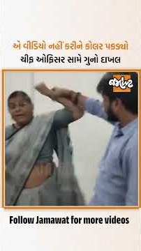 Patanના ચીફ ઓફિસર સામે ગુનો નોંધાયો: રજૂઆત દરમિયાન ઝપાઝપી અને મોબાઈલ તોડ્યાનો આરોપ | Jamawat