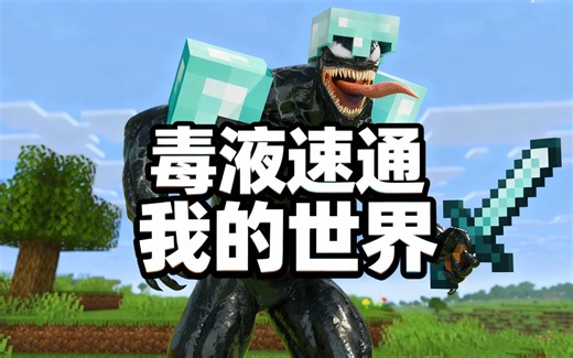 [中配]毒液速通我的世界 - MelosQuest