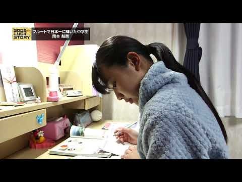 GOOD LUCK STORY#646「岡本梨奈さん」（2021年3月28日放送）