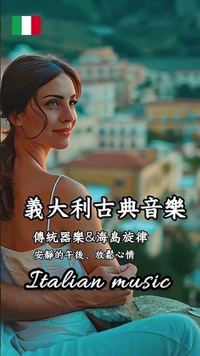 ♫古典意大利器樂演奏，意大利語歌曲｜浪漫地中海風情｜#外語歌 #讀書音樂｜#工作音樂 ｜#放鬆音樂 #music #音樂#italian #外語歌 #意大利 #疗愈歌曲