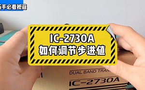 ICOM-2730如何调节步进值