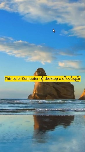 Desktop ပေါ် This PCတင်နည်းလေးပါ 🥰 #mmscomputercenter #mms #desktop #computer #foryoupage #fy #fypシ゚viral #foryou #fypシ #laptop #thispc #mycomputer #tiktok
