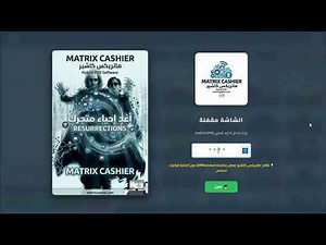 شرح كامل لبرنامج ماتريكس كاشير | أقوى نظام نقاط بيع (POS) للمطاعم والمحلات (تجربة مجانية)