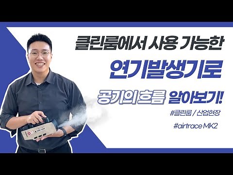 클린룸에서 사용 가능한 연기발생기로 공기의 흐름을 알아보자! l 연무기 l 연기발생기