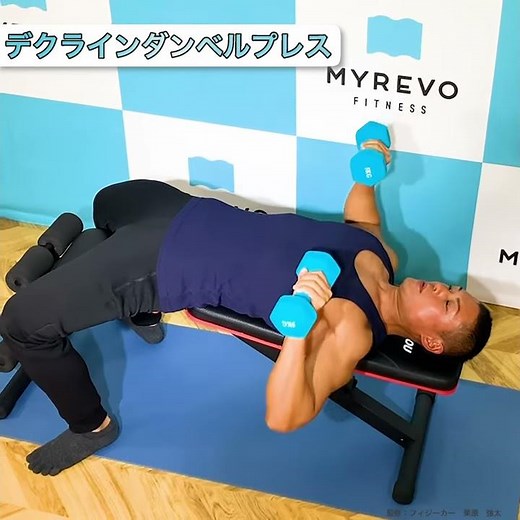 【大胸筋下部を鍛える！】デクラインダンベルプレス