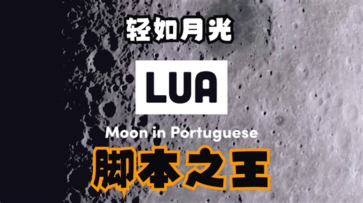 100秒征服Lua！Google都用的游戏脚本之王
