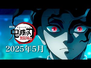 [Demon Slayer] Episode 1 of the Infinity Castle Arc and Muzan Battle Arc. The movie is scheduled ...