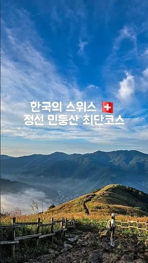 정선 민둥산 최단코스