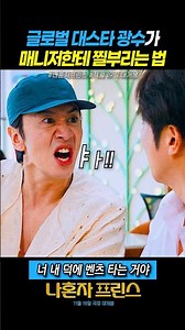 글로벌 대스타 광수가 매니저한테 찔부리는 법 #나혼자프린스