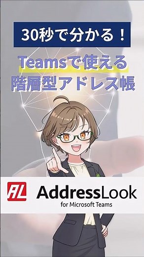 #microsoft365 #microsoftteams の宛先管理を便利に、階層型アドレス帳。