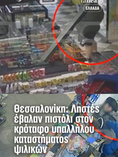 Θεσσαλονίκη: Ληστές έβαλαν πιστόλι στον κρόταφο υπαλλήλου σε ψιλικατζίδικο 🚨 Τρεις κουκουλοφόροι εισέβαλαν στο κατάστημα, ακινητοποίησαν τον νεαρό εργαζόμενο υπό την απειλή όπλου και άδειασαν την ταμειακή μηχανή και τα ράφια. 🏪 Το ψιλικατζίδικο έχει γίνει στόχος δέκα φορές μέσα σε μία δεκαετία, με τους εργαζομένους να ενισχύουν πλέον τα μέτρα ασφαλείας στις βραδινές βάρδιες. #Robbery #Crime #Security #Greece #tanea #thessaloniki