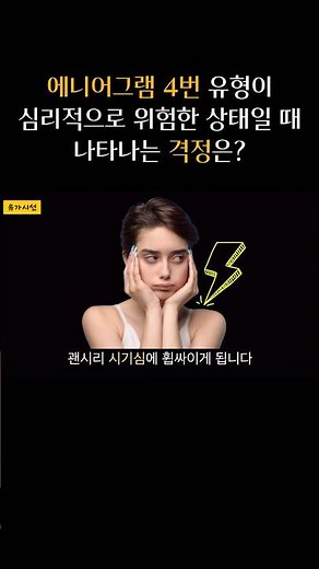 에니어그램 성격 유형 초간단 테스트 ㅣ 에니어그램 4번 유형이 심리적으로 위험한 상태일 때 나타나는 격정은? #shorts