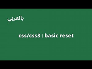 تعلم css : الغاء التنسيقات الافتراضية | css reset