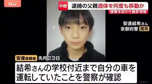 【京都小6男児遺棄事件】・遺体を山林遺棄する前に、別の複数の場所を数日かけて転々とさせていた疑い・取り調べに対し、遺体の遺棄については一人でやったという趣旨の説明をしている・防犯カメラの映像などから容疑者の関与が浮上した・レアで大変な捜査だった#京都小6男児行方不明