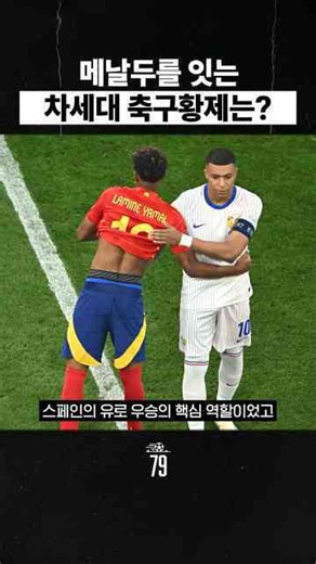 음바페 홀란드 야말이 만드는 축구의 미래