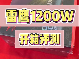 全新华硕ROG 雷鹰 AURA 1200W电源开箱评测！_哔哩哔哩_bilibili