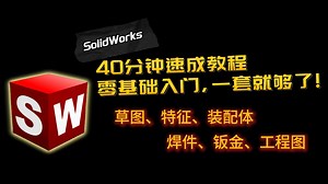 SolidWorks速成教程 |【达索官方认证工程师】40分钟带你零基础入门，掌握SW所有操作技巧！