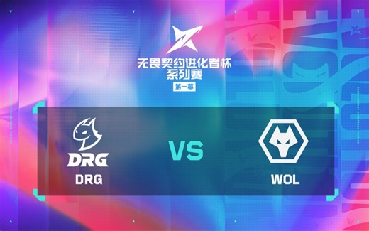 【2025进化者杯第一幕】四分之一决赛 DRG VS WOL