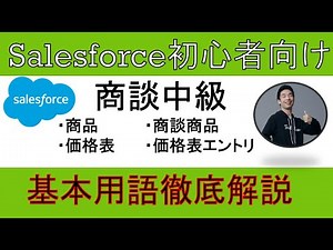 【商談中級】Salesforce解説【初心者向け】