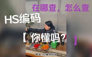 做外贸的老板一定要知道的HS编码，详细查询教程来了