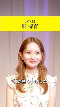 #マイナビショードラアワード2026 畑芽育さんコメント💌