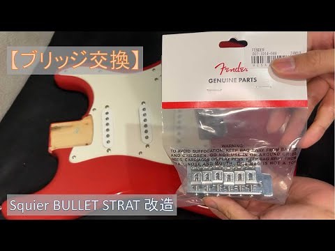 【ブリッジ交換】Squier BULLET STRAT ギター改造