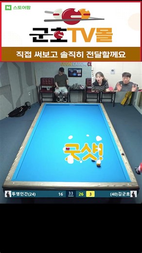너무 많이 세우면 안되는 마세샷! PBA 김군호 - 군호TV 구독, 좋아요, 알림 설정 #shorts #당구 #PBA #LPBA