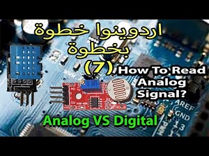 Arduino Tutorial:7 How to read Analog inputكورس اردوينو(7) #Arduino​#Analog vs Digital input