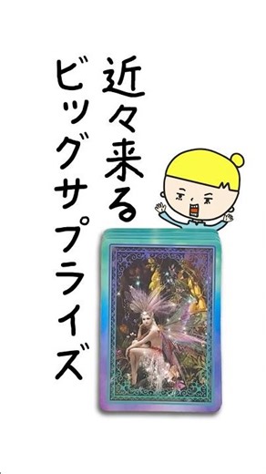 I'll tell you about a big surprise coming soon ❤️ #fortunetelling #tarotreading #surprise