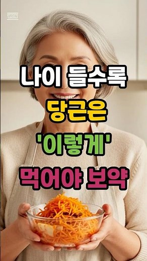 아직도 당근 볶아만 드시나요? 의사들이 몰래 먹는 당근 김치 #시니어건강 #당근레시피 #당근라페 #당근김치 #시니어건강 #건강정보 #건강보험공단