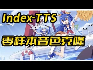 Index-TTS一键包,音色保存,多音字支持,接口api调用,语速调节,接入大模型,接入开源阅读,支持50系显卡,TTS,6G显存占用,兼容CPU推理