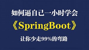 比啃书效果好多了！后端大佬带你一小时学会SpringBoot，高效掌握！真心别错过！直接让你少走99%弯路！（存下吧，附配套代码＋笔记）