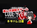 【ネタバレ注意】激ムズで話題の上級者向け謎解きゲーム『CODE:REWIND』実況・解説【ゆっくり実況】