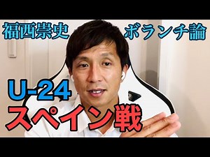 【U24サッカー日本代表】スペイン戦のボランチ徹底解説!!
