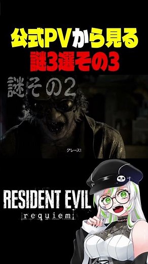 考察の手がかりで公式PVから見る謎を3個まとめてみた！【 新作｜バイオハザード レクイエム 】【 BIOHAZARD requiem 】【 きみつ彩寧／きみつのサタデーカプコン 】《 ネタバレ注意 》
