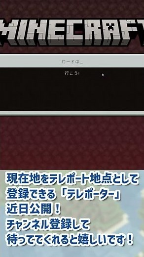 【マイクラ】テレポート地点登録アドオン「テレポーター」告知 #Shorts