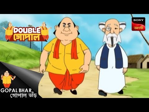 সবচেয়ে বড় উপহার | Gopal Bhar (Bengali) | Double Gopal