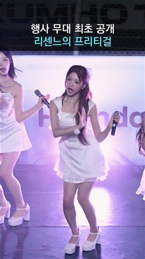 [리센느] 프리티걸 최초공개
